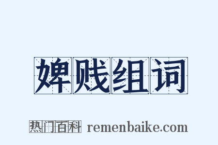 婢贱组词是什么意思的图片